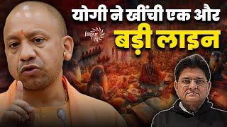 योगी ने खींची एक और बड़ी लाइन | कुंभ में करो घर वापसी | Sanjay Dixit