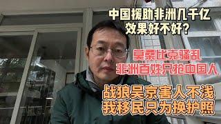 中国援助非洲几千亿 效果好不好？|莫桑比克骚乱 非洲百姓只抢中国人|战狼吴京害人不浅 我移民只为换护照