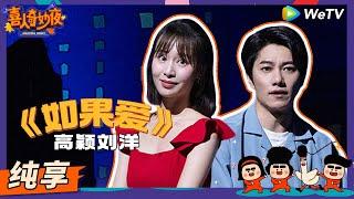 【纯享】《如果爱》高颖刘洋 | 《喜人奇妙夜》Amazing Night EP2 SKETCH #喜人奇妙夜 #喜剧 #综艺 #高颖 #刘洋