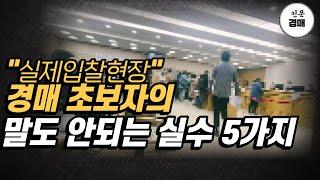 부동산 경매법원에서 이런 실수 하면 200% 무효처리 #인문경매