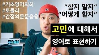 [ 기초영어회화 ] '고민'에 대해서 영어로 표현하기
