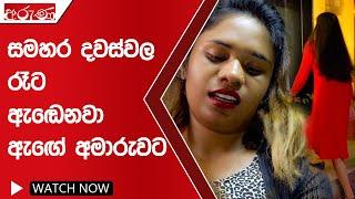 සමහර දවස්වල රෑට ඇඬෙනවා ඇඟේ අමාරුවට - Aruna.lk