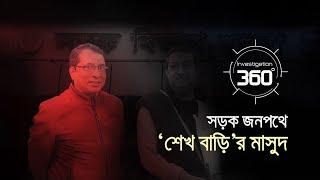 সড়ক জনপথে 'শেখ বাড়ি'র মাসুদ | Investigation 360 Degree | EP 383 | Jamuna TV