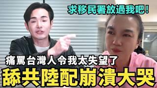 舔共陸配崩潰痛哭！沒人說不能「舉五星旗統一台灣」，我是中國人有錯嗎？台灣人令我太失望了，移民署放過我吧