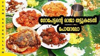 ഗോപേട്ടൻ്റെ രാജായിൽ പോയി ഊണുകഴിച്ചാലോ | tastiest seafood | നാടൻ ഊണ് | Entekollam