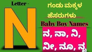 Baby Boy Names Starting With Letter N// ಗಂಡು ಮಕ್ಕಳ ಹೆಸರುಗಳು ಕನ್ನಡದಲ್ಲಿ@vskidscreations5925