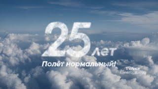 Телеканал «ТВ Аист» отмечает 25-летие со дня создания