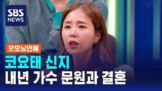 코요태 신지, 내년 가수 문원과 결혼 / SBS / 굿모닝연예
