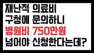 재난적의료비 구청에 문의하니 750만원 넘게 병원비를 써야 지원해준다는데 맞나? 소득기준, 병원비 기준 살펴보기