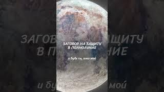 Волшебные слова, которые защитят вас от негативного влияния извне  #оберег #защитаотнегатива