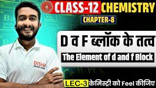 D Aur F Block introduction In Hindi |Class 12th Chemistry Chapter 8(d व f ब्लॉक के तत्व) Bihar Board