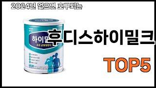[후디스하이밀크 추천]ㅣ2024년 가장 인기있는 후디스하이밀크 BEST 5 추천해드립니다