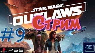 Star Wars Outlaws стрим на PS5 #9 - ЗВЁЗДНЫЕ ВОЙНЫ ПРЯМОЙ ЭФИР КОСМИЧЕСКОЕ ПУТЕШЕСТВИЕ ПРОХОЖДЕНИЕ