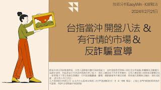 台指當沖開盤八法/有行情的市場/反詐騙宣導