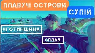 Лавромандри та Озеро Супій. Плавучі острови Супою. Сплав на байдарках.