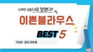 이쁜블라우스 인기 추천 리뷰 TOP5