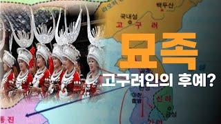 중국의 소수민족 묘족은 치우천왕의 후손, 고구려의 후예?