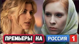 ПРЕМЬЕРА НОВЫХ СЕРИАЛОВ НА РОССИЯ 1  | САМЫЕ  ЛУЧШИЕ   СЕРИАЛЫ ЛЕТА НА  РОССИИ 1  2024 года