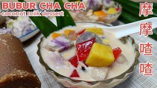 Traditional Bubur Cha-Cha recipe  摩摩喳喳，甜品 Sweet potatoes coconut milk dessert