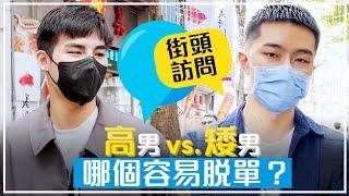 街頭訪問｜ 高男vs矮男 哪個容易脫單？｜愛文好熱 Ivan is hot