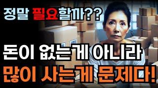 정리, 절약, 낭비 문제를 즉시 해결하는 미니멀 라이프 지침서/물건을 비우면 내 삶이 가벼워진다/사지 않는 생활/오디오 북,미니멀리즘,정리,옷정리,버리기,수납