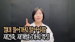 재개발 재건축 주의사항 3가지만알면 황금보석 캘 수 있어요 (ft. 재개발10년차)