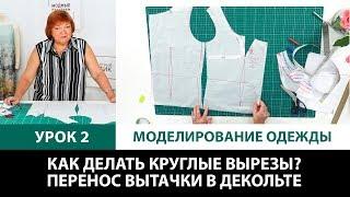 Серия уроков по моделированию одежды Как делать круглые вырезы? Перенос вытачки в декольте Урок 2