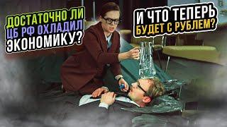 Достаточно ли ЦБ РФ охладил экономику? И что теперь будет с рублем? | Прямой эфир 30.05.2025