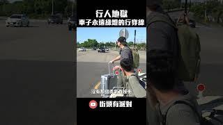 【行人地獄挑戰】挑戰行人可以通行！但車子永遠是綠燈的行穿線！