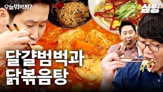 맛집 대가의 뜨끈한 닭볶음탕과 달걀범벅, 볶음밥까지 소주 생각나는 K-한상 차림 | #오늘뭐먹지 #샾잉