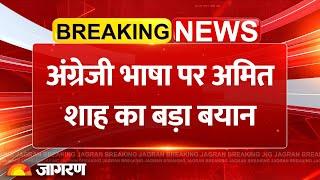Amit Shah On English Language: अंग्रेजी पर गृहमंत्री ने दिया बड़ा बयान | Breaking News | Tamil Hindi