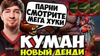 КУМАН - НОВЫЙ ДЕНДИ? ЗАУР ПОКАЗЫВАЕТ МЕГА ХУКИ НА КЕРРИ ПУДЖЕ / COOMAN DOTA 2 STREAM