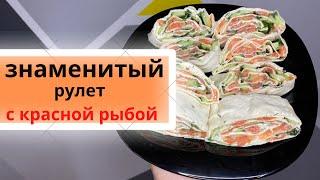 Рулет из лаваша с красной рыбой и творожным сыром и огурцом