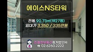 [영등포 사무실] 에이스 NS타워 지식산업센터 풀인테리어 임대. 친절한 민실장 02-6260-2222