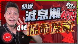 遊戲變了！減息將加速️ 4種投資保命，股票無一倖免？【施追擊LIVE】2024-09-06 #經濟 #美股 #衰退