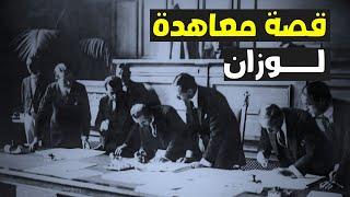 معاهدة لوزان - اتفاقية لوزان - فيلم وثائقي