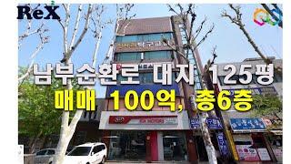 여의도와 강남 사이 남부순환로 125평 6층건물 100억, 자주식 주차 18대, 1층에 자동차 전시 판매장이 있고 연면적 378평으로 병원이나 사옥으로  좋은 엘리베이터가 있는