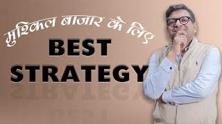 मुश्किल बाज़ार के लिए BEST Strategy