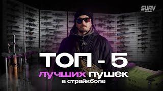 ТОП 5 лучших пушек в страйкболе. Вода, без конкретики, не смотрите