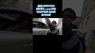 ДЕД ПОПУТАЛ БЕРЕГА , и за ЭТО ПОЛУЧИЛ СВОЙ ШТРАФ!