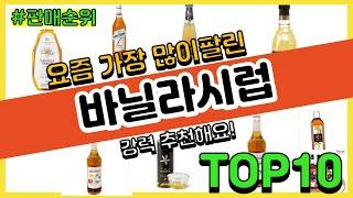 [광고]바닐라시럽 추천 판매순위 Top10 || 가격 평점 후기 비교