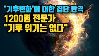 노벨상 수상자와  1200명의 과학자·전문가 “기후 위기는 없다” 선언