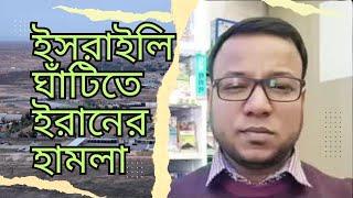 ইসরাইলি/ঘাঁটিতে/ইরানের/হামলা_Iran/attack/on Israeli/base