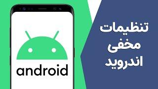 چطور تنظیمات مخفی اندروید را فعال و از آن استفاده کنیم؟ | Best Android Developers Options!