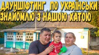 Купили хату в селі: починаємо нове життя! 