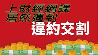 231016 | 上網路財經課 居然違約交割了 |賭徒|沖影part2  #投資 #理財 #韭菜