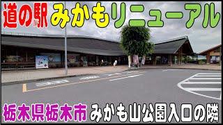 リニューアル（床塗装）後に行ってきた「道の駅みかも」