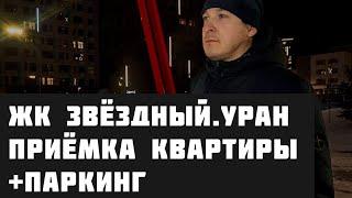 Приёмка квартиры в новостройке ЖК ЗВЁЗДНЫЙ УРАН. Тюмень