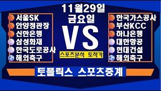 11월 29일  [스포츠분석][KBO][NPB][MLB][야구분석][농구분석][스포츠토토][토토분석][축구분석][배트맨토토][추천배팅][조합배팅][챔피언스리그][프로토143회차]