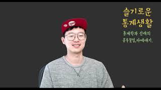 슬기로운통계생활 채널 사용법 - 홈페이지가 생겼습니다